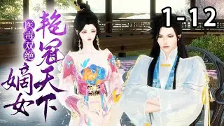 【最新合集💗】《医毒双绝，嫡女艳冠天下》第1~12集 国防天才医师云夙苒一睁眼，成了被抛尸乱葬岗的痴傻嫡小姐。泥潭深陷的云夙苒手握空间，医毒双修！ #穿越 #重生 #逆水寒 #小宅动画