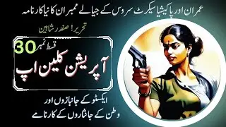 Operation Cleanup Imran Series Audio Novel Summary in urdu by safdar shaheen || Episode-30