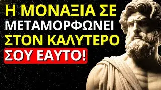 ΓΙΑΤΙ ΤΟ ΝΑ ΕΙΣΑΙ ΜΟΝΟΣ ΕΙΝΑΙ ΑΠΑΡΑΙΤΗΤΟ ΓΙΑ ΝΑ ΓΙΝΕΙΣ ΔΥΝΑΤΟΣ | ΣΤΩΙΚΙΣΜΟΣ