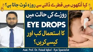 Kya Eye Drops Se Roza Toot Jata Hai? | Rozay Mein Ankhon Mein Drops Daalne Ka Tarika