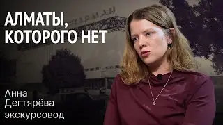 Анна Дегтярёва: Алматы, которого нет: Троцкий, репрессии, город-сад / Жиза подкаст