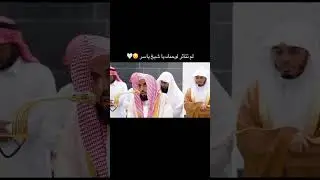تأثر فضيلة الشيخ ياسر الدوسري بتلاوة فضيلة الشيخ عبدالله الجهني حفظهم الله جميعاً #مكة_المكرمة