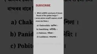 Assam Police GK #shorts #assampolice #adre20 @LEARNWITHSPK