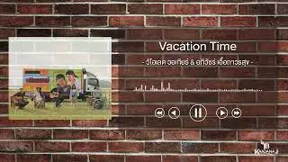 Vacation Time - วิโอเลต วอเทียร์ & อภิวัชร์ เอื้อถาวรสุข