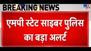 Breaking News: MP State Cyber ​​Police का बड़ा Alert, Email, Social media Account Hack होने का खतरा