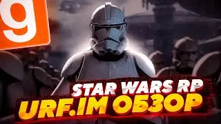 ОБЗОР ГЛОБАЛЬНОГО ОБНОВЛЕНИЯ НА STAR WARS RP URF.IM STAR-WARS RP Garry's Mod SWRP