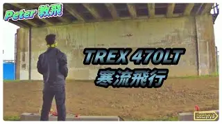 主場優勢!! TREX 470LT 寒流飛行 飛行記錄 遙控 直升機 rc heli [Peter 教飛]