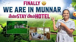 Finally We Are In Munnar💚| మేము Stay చేసిన Hotel🌴| Food-Weather❄️ #kalpanamuchatlu #kerala #vlog 
