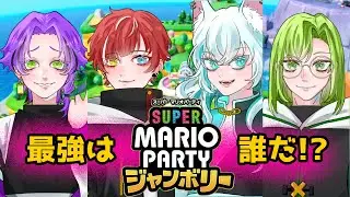 最強を決める戦いが…今、始まる！！！！【スーパーマリオパーティ ジャンボリー】