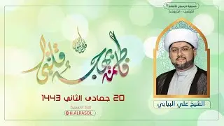 البث المباشر :: مولد السيدة فاطمة الزهراء عليها السلام 1443هـ :: الشيخ علي البيابي