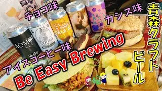 【クラフトビール】あらゆるフレーバーのビールを作る醸造所！青森のクラフトビール「Be Easy Brewing」/ギャレス・バーンズさん