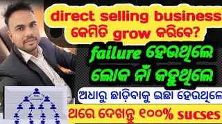 Network Marketing ରେ ଫେଲ୍ ହେବାର କାରଣ ଏବଂ Success Formula । Direct selling Failure vs Success । #mlm