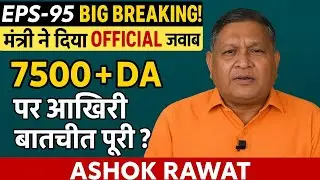 EPS-95 BIG BREAKING! मंत्री ने दिया OFFICIAL जवाब &mdash; Ashok Rawat बोले: &ldquo;अब बस घोषणा बाकी!&rdquo;