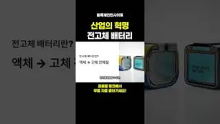 산업의 혁명 전고체 배터리 #급등주