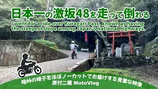 【国道308号線暗峠下から上まで撮影】日本一の激坂「暗峠」を登る。行かれる方参考にしてください【大阪市東大阪市】