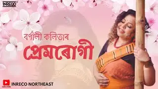 বৰ্ণালী কলিতাৰ - প্ৰেমৰোগী l Premrogi - Bornali Kalita l Assamese Love Song l Inreco Northeast