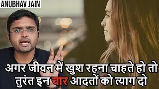 अगर जीवन में खुश रहना चाहते हो तो तुरंत इन चार आदतों को त्याग दो | #HAPPINESS #FOMO BY ANUBHAV JAIN
