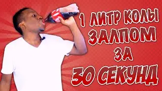 ЧЕЛЛЕНДЖ -1 ЛИТР КОЛЫ ЗАЛПОМ ЗА 30 СЕКУНД - COCA COLA CHALLENGE!!