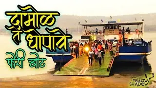 दाभोळ ते धोपावे (गुहागर) फेरी बोटीतला प्रवास  Dabhol To Dhopave Ferry Boat | Guhagar Ratnagiri kokan