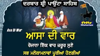 LIVE || ASSA DI VAAR ||  Darbar Sri Paonta Sahib || ਆਸਾ ਦੀ ਵਾਰ || ਦਰਬਾਰ ਸ੍ਰੀ ਪਾਉਂਟਾ ਸਾਹਿਬ ||