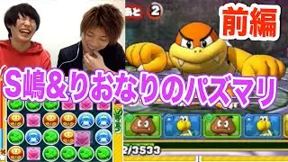 【パズマリ】前編：S嶋&りおなりのパズマリ！