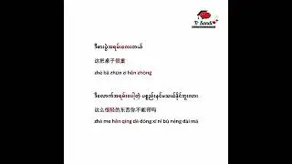 很 နှင့်တွဲသုံးသော ဝါကျလေးတွေ ထပ်လေ့လာရအောင်