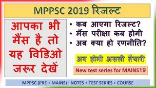 MPPSC PRE 2019 RESULT ।  दिसंबर माह में ही होगा जारी।।
