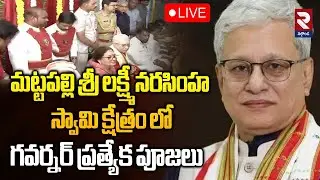 LIVE : మట్టపల్లి శ్రీ లక్ష్మీ నరసింహ స్వామి క్షేత్రం లోగవర్నర్ ప్రత్యేక పూజలు | Jishnu Dev Varma
