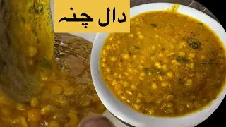 Dall channa bna ne ka tarika dal channa