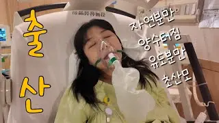 양수 터지고 유도분만 끝에 자연분만 초산모 | 출산 브이로그 2편