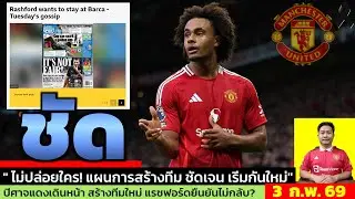 ข่าวแมนยู ล่าสุด 3 ก.พ. 69 เวลา 14.22 น. - 🔥บล็อกไว้ก่อน…แต่ขายแน่? อ่านเกมแมนยูดีลเซิร์กซี