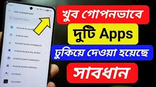 খুব গোপনভাবে অনেকের ফোনে দুটি অ্যাপ ঢুকিয়ে দেওয়া হয়েছে | On your Phone SECRETARY INSTALLED 2 APPS