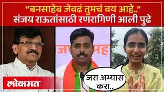 अहो बन तुमचं जेवढं वय आहे..ठाकरेंनी रणरागिणी भडकली, काय काय बोलली? Navnath Ban vs Priyanka Joshi SA4