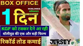Jersey Box Office Collection, Jersey 1st Day collection, Shahid Kapoor, Mrunal Thakur, #Jersey