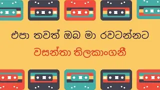 එපා තවත් ඔබ මා රවටන්නට | Epa Thawath Oba Maa Rawatannata | Wasantha Thilakangani (Original Song)