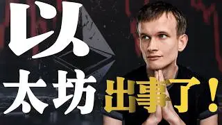 【预警】情况不妙！熊市抄底尽量少买ETH，不要自欺欺人，看完你就全明白了。比特币6万可以抄底吗，拿到牛市能涨到多少？谈谈我的看法，这也许是最后一轮牛市。最新币圈大会透露天机，巨鲸们都在布局哪些潜力赛道