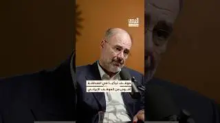 حظوظ وفرص تركيا في المنطقة العربية أكبر من إيران #بودكاست #الشرق