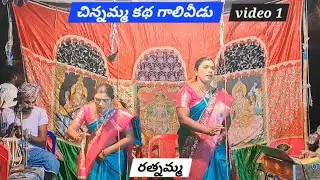 వీధి నాటకం || సాసవల చిన్నమ్మకథ || కొండమ్మ పాత్రలో రత్నమ్మ గారు || Galiveedu