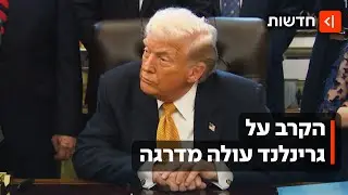 טראמפ נחוש לרכוש את גרינלנד - התושבים מוחים: 