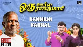 Kanmani Kaadhal Song | Oru Oorla Oru Rajakumari | K. Bhagyaraj | Meena | Mano | Swarnalatha