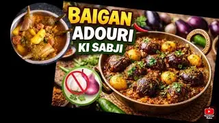 बिना लहसुन प्याज की बैंगन अडौरी की सब्जी | Baigan Audouri Ki Sabji | Easy Veg Recipe