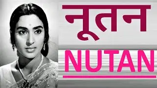 Nutan नूतन - भारतीय अभिनेत्री-जीवन परिचय-  NUTAN #actorbiography #nutan#krishnaprachi