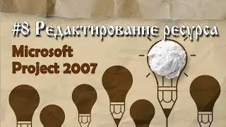 8. Редактирование ресурса в Microsoft Project 2007
