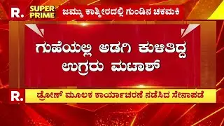 udhampur Cave Operation: ಗುಹೆಯಲ್ಲಿ ಅಡಗಿ ಕುಳೀತಿದ್ದ ಉಗ್ರರು ಮಟಾಶ್