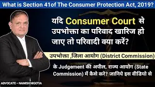 Consumer Case की अपील कैसे करें? Appeal कितने समय सीमा में पेश करें , Sec.41Consumer Protection Act
