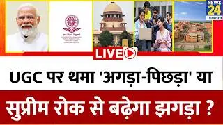 UGC पर थमा 'अगड़ा-पिछड़ा' या सुप्रीम रोक से बढ़ेगा झगड़ा? 'सुप्रीम' फैसले से क्या पिछड़े मान जाएँगे?