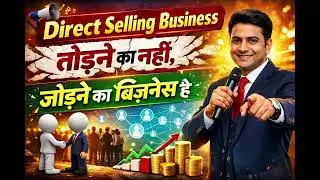 Direct Selling Business तोड़ने का नहीं, जोड़ने का बिज़नेस है.