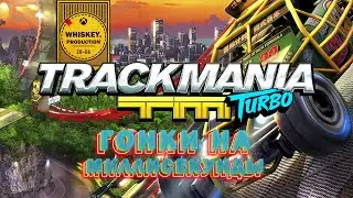 ЦЕНА МИЛЛИСЕКУНДЫ ✦ TRACKMANIA TURBO