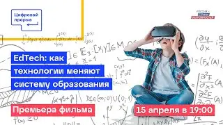 Фильм &laquo;EdTech: как технологии меняют систему образования&raquo;