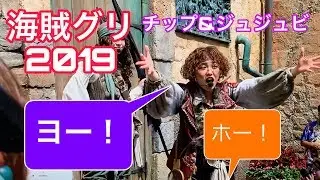 （海賊グリ2019）『ヨー』『ホー』ドアを開ける呪文を試す2人が可愛すぎる。チップ　ジュジュビ